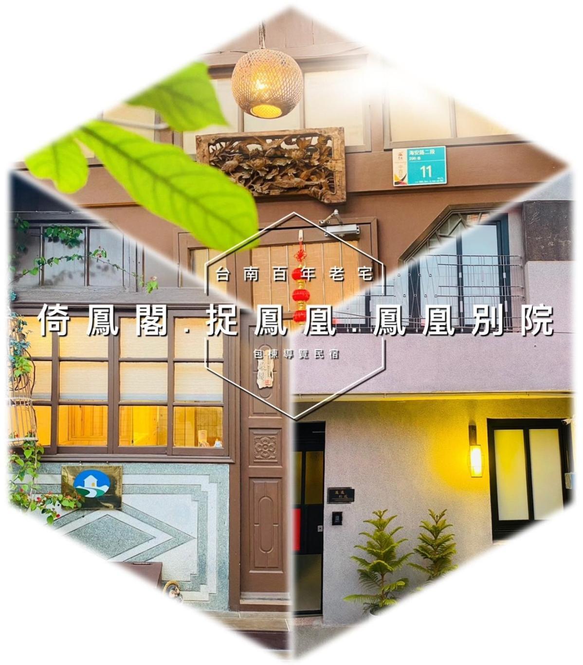 捉鳳凰 台南百年老宅包棟導覽民宿系列catchphoenix Centennial Guesthouse Exterior photo