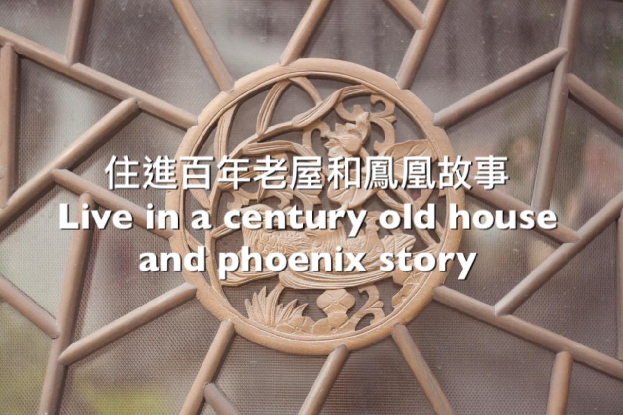 捉鳳凰 台南百年老宅包棟導覽民宿系列catchphoenix Centennial Guesthouse Exterior photo